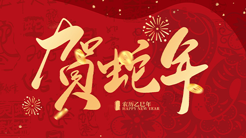 放假通知：2025年灵蛇之珠耀新年 岁月传承谱新篇！