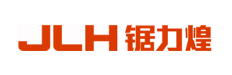 锯力煌