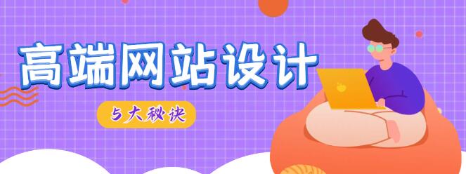 高端网站设计 高端网站设计