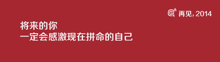 致即将逝去的2014,展望新的2015!