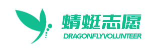 蜻蜓志愿